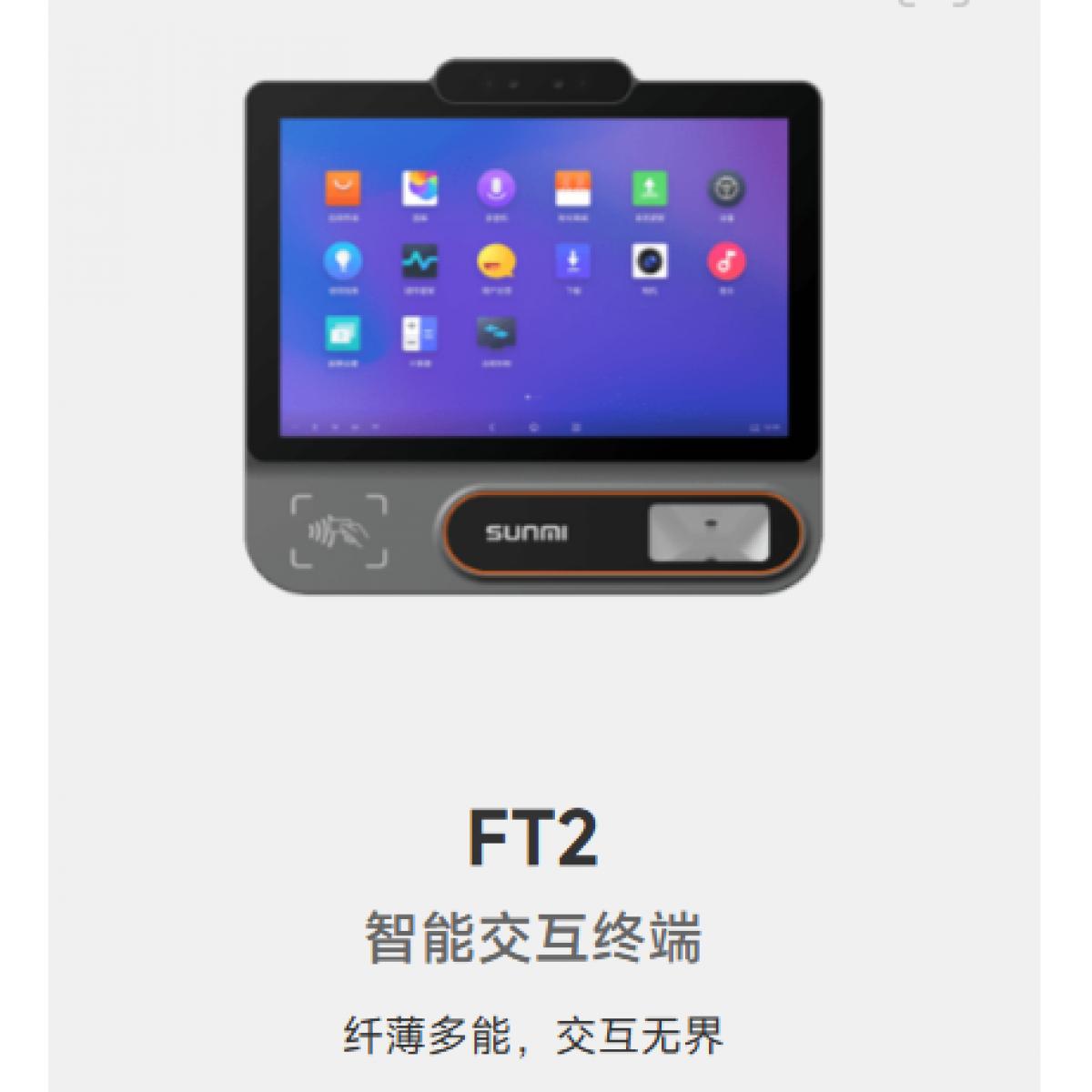 FT2 智能收款终端机