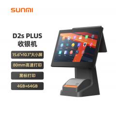 商米（sunmi）D2splus收银机一体机零售超市便利店烟酒药店餐饮点菜收款机扫码收款会员管理系统 双大屏（4+64G）扫码枪+钱箱